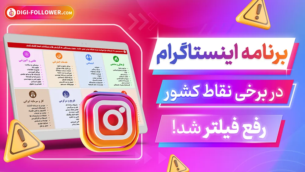 رفع فیلتر اینستاگرام در برخی نقاط