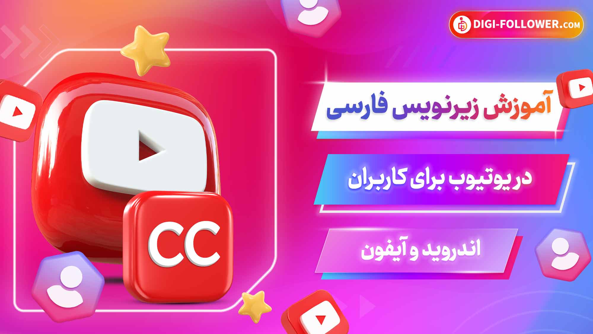 آموزش زیرنویس فارسی در یوتیوب برای کاربران اندروید و آیفون