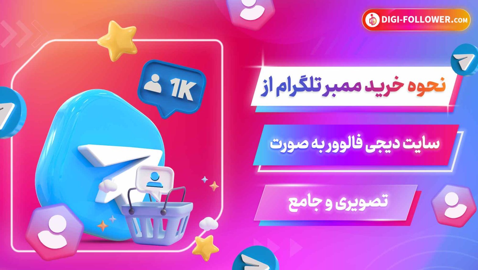 نحوه خرید ممبر تلگرام از سایت دیجی فالوور به صورت تصویری و جامع