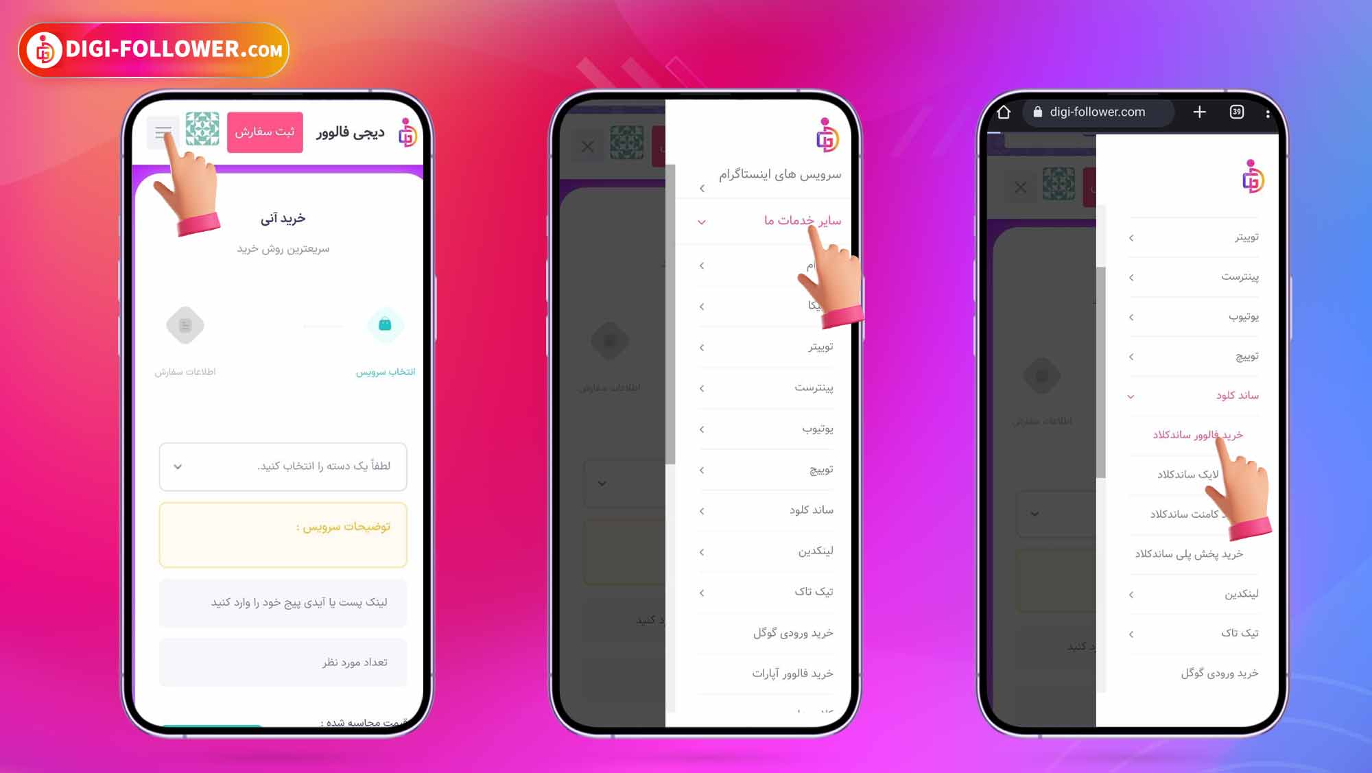 راهنمای قدم‌به‌قدم نحوه خرید فالوور ساندکلود در سایت دیجی فالوور 3