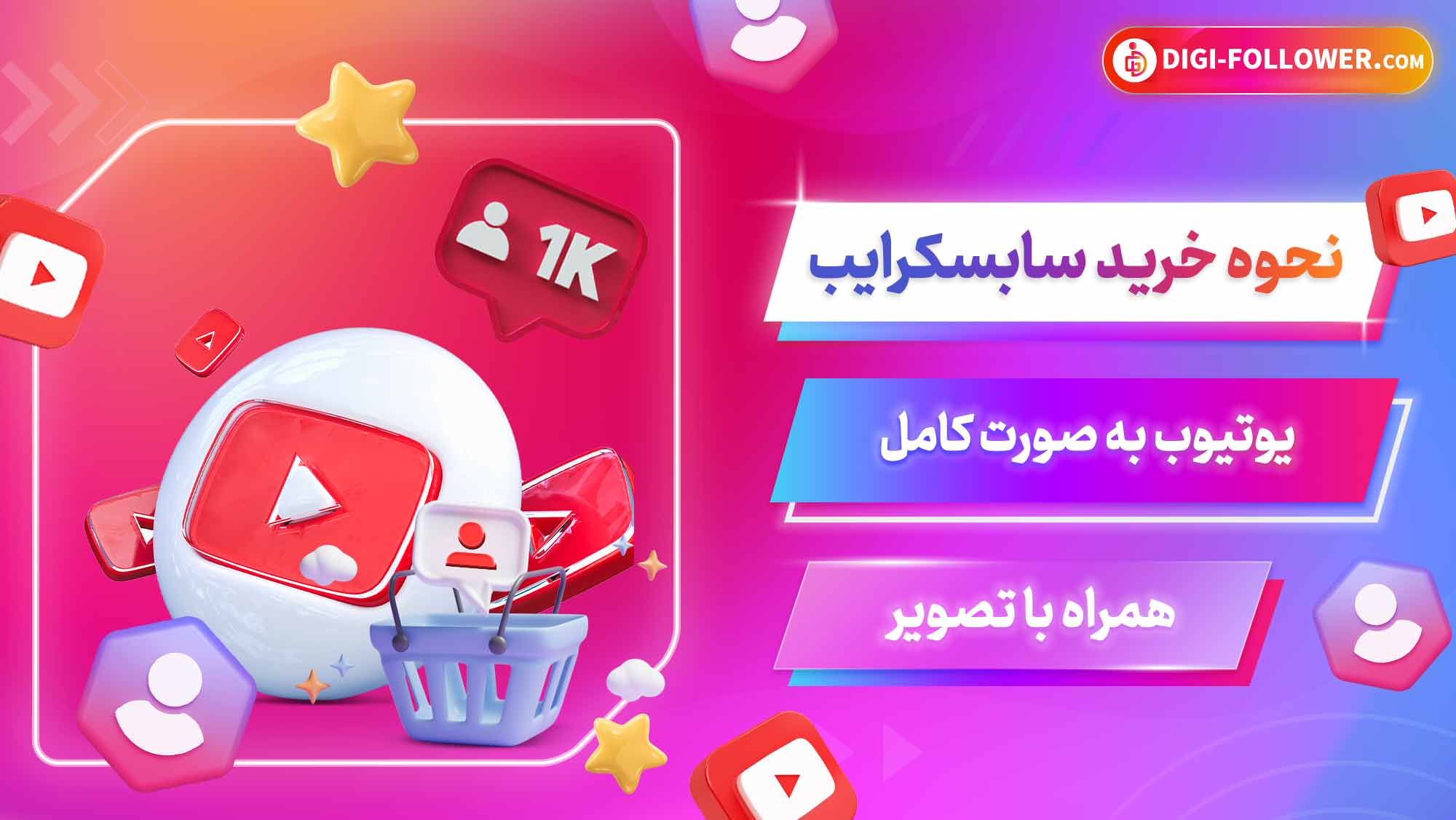 نحوه خرید سابسکرایب یوتیوب به صورت کامل همراه با تصویر