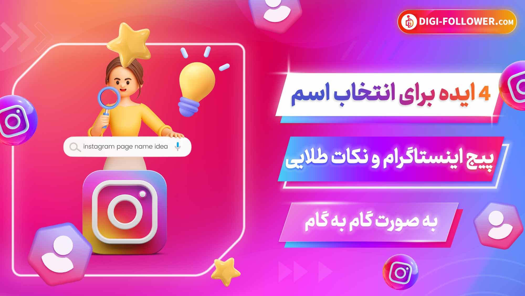 4 ایده برای انتخاب اسم پیج اینستاگرام و نکات طلایی به صورت گام به گام