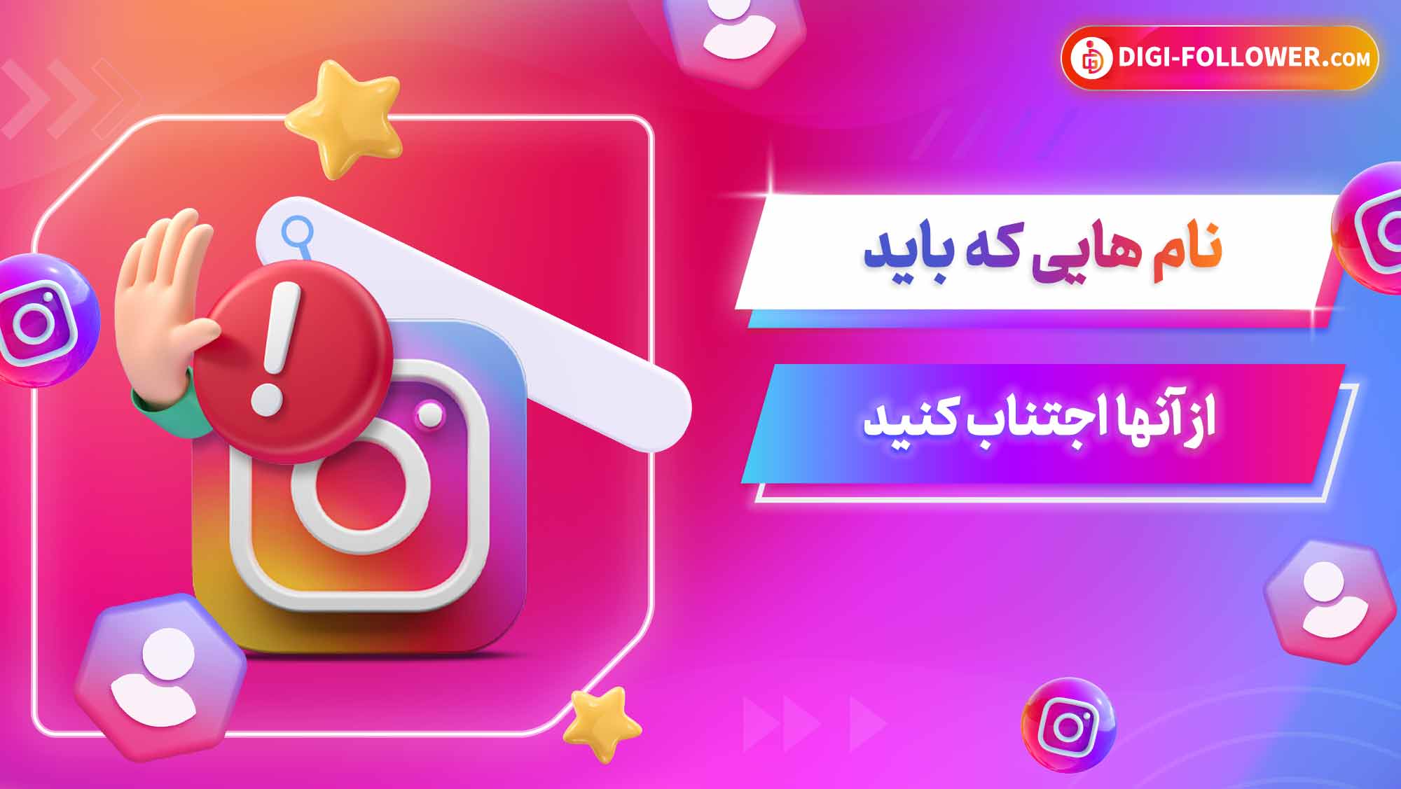 نام هایی که باید از آنها اجتناب کنید