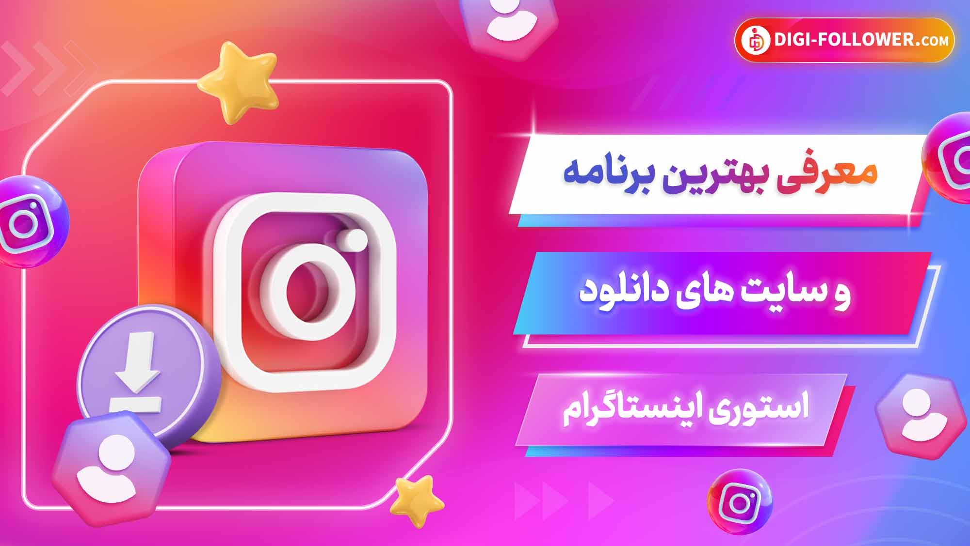 معرفی بهترین برنامه و سایت های دانلود استوری اینستاگرام