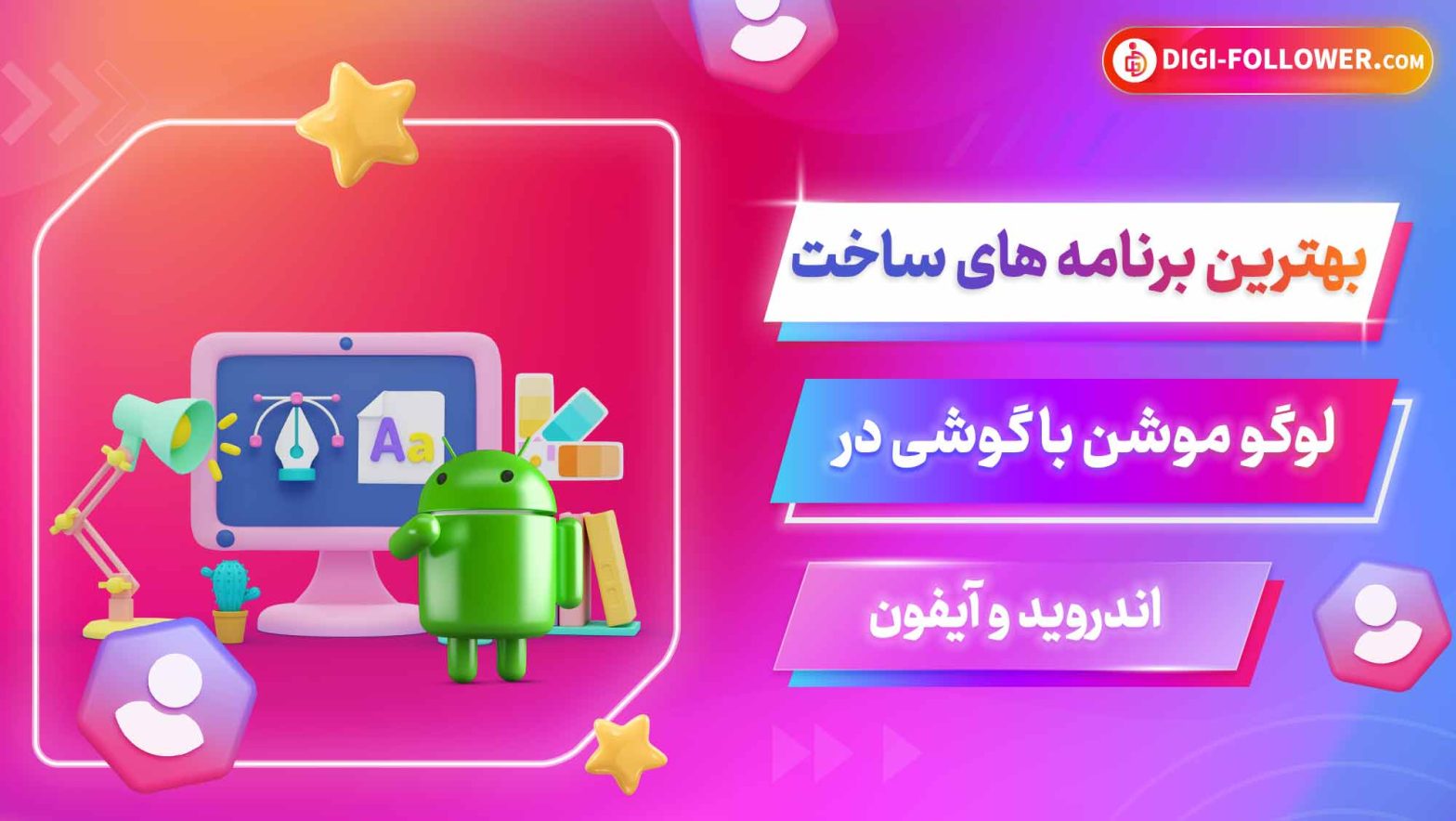 بهترین برنامه های ساخت لوگو موشن با گوشی در اندروید و آیفون