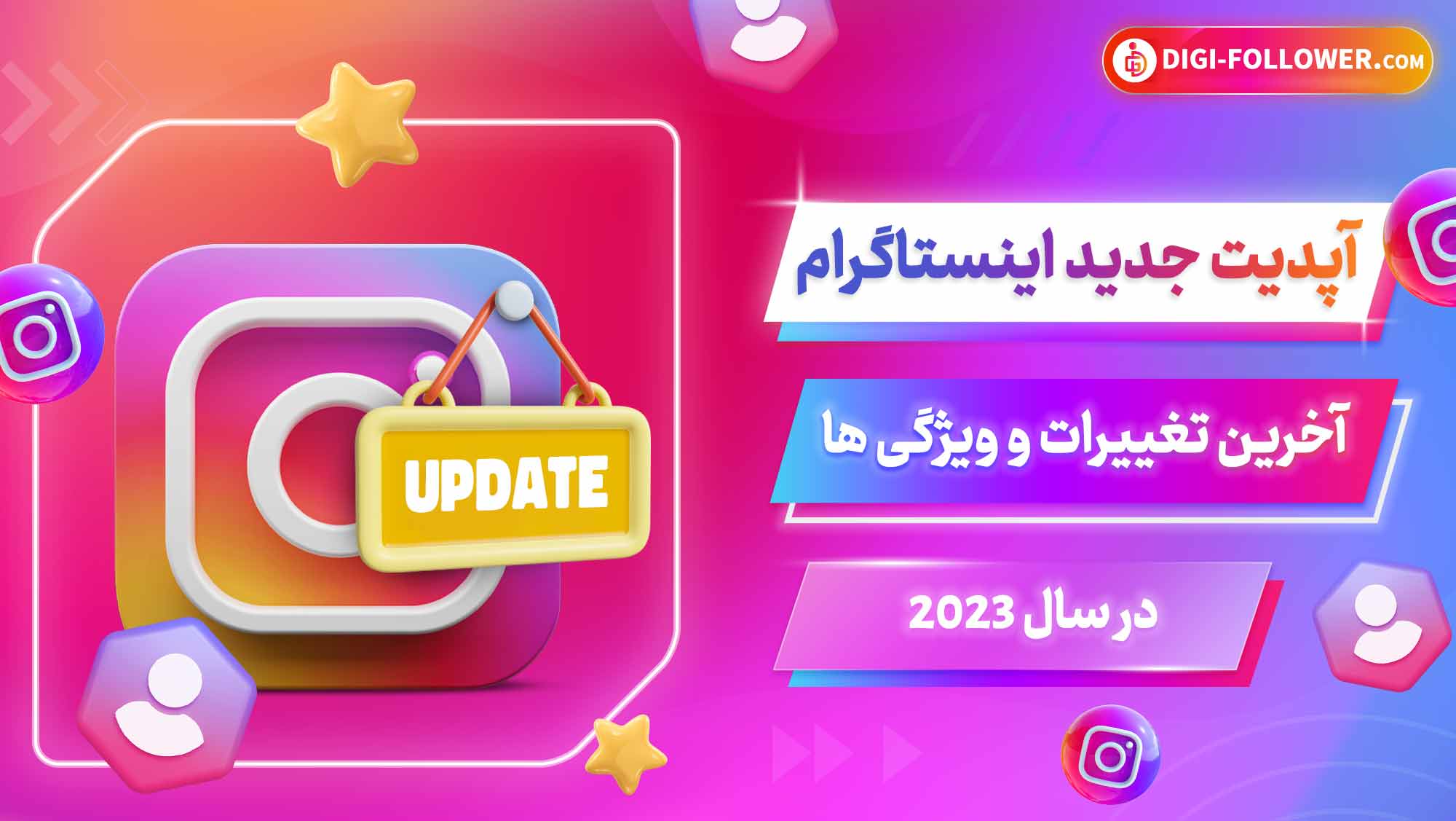 آپدیت جدید اینستاگرام آخرین تغییرات و ویژگی ها در سال 2023