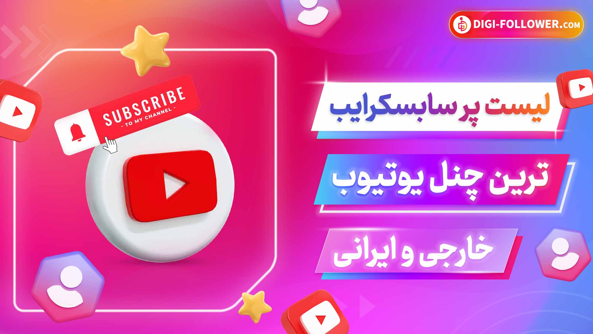 لیست پر سابسکرایب ترین چنل یوتیوب خارجی و ایرانی