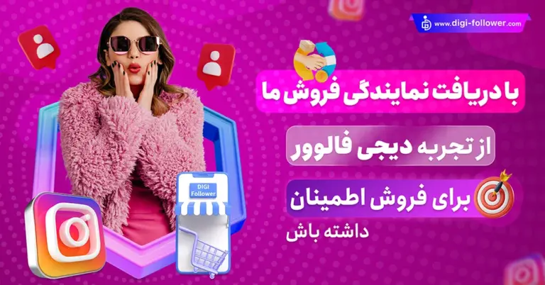 نمایندگی فروش فالوور اینستاگرام ارزان - دیجی فالوور