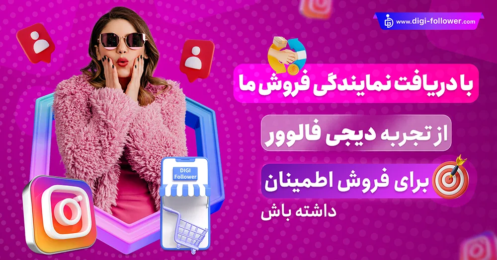 نمایندگی فروش فالوور اینستاگرام ارزان 100% واقعی با تحویل فوری​