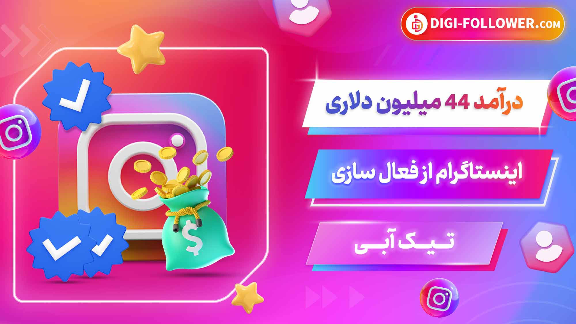 درآمد 44 میلیون دلاری اینستاگرام از فعال سازی تیک آبی