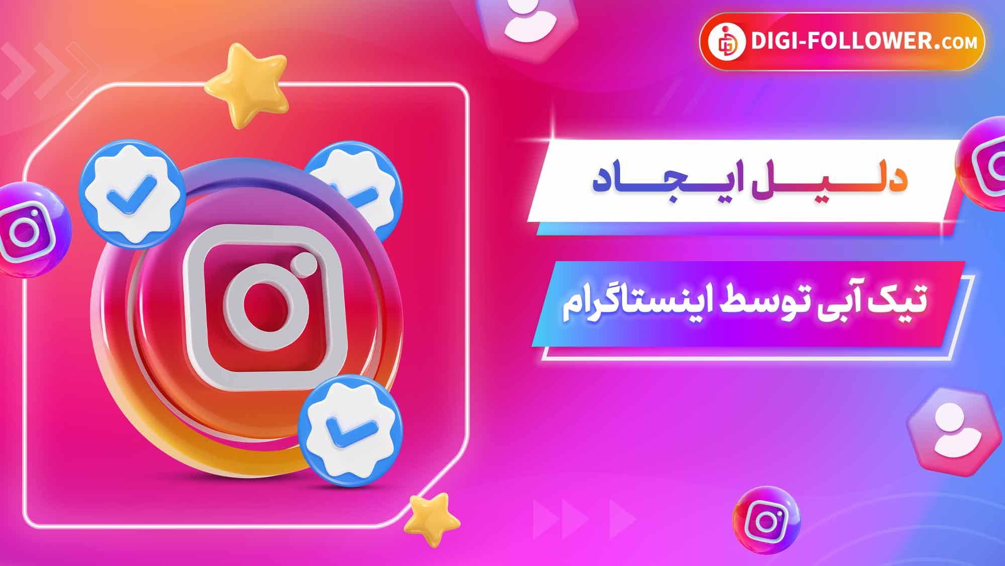دلیل ایجاد تیک آبی توسط اینستاگرام