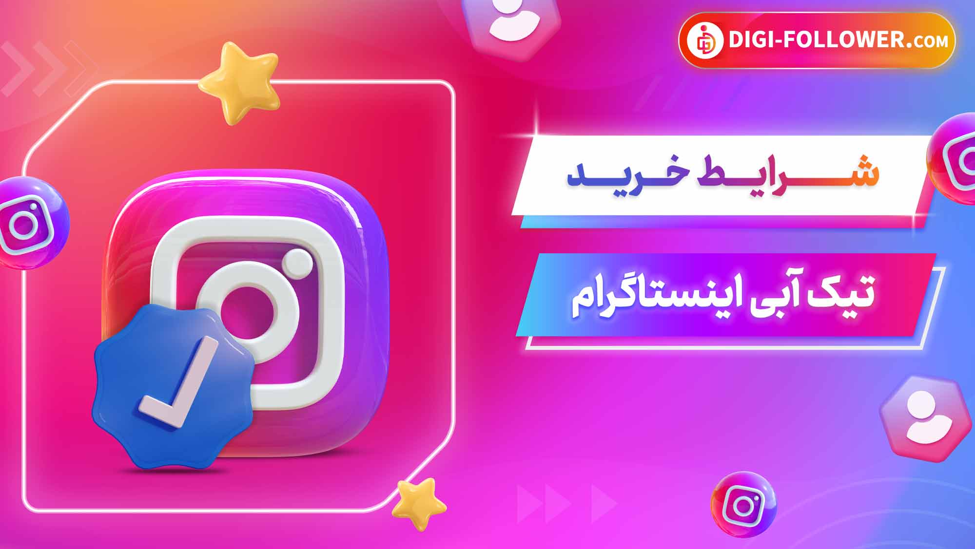شرایط خرید تیک آبی اینستاگرام