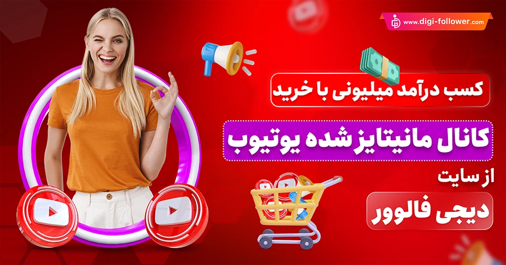 خرید کانال یوتیوب 100% واقعی و مانیتایز شده با تحویل فوری​