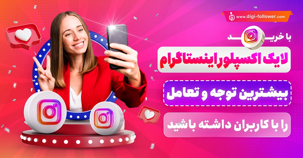 خرید 100% لایک ایرانی واقعی اینستاگرام ارزان و باکیفیت