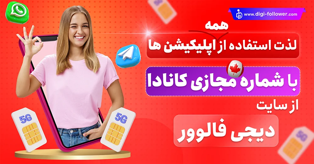 خرید شماره مجازی کانادا برای تمام برنامه ها