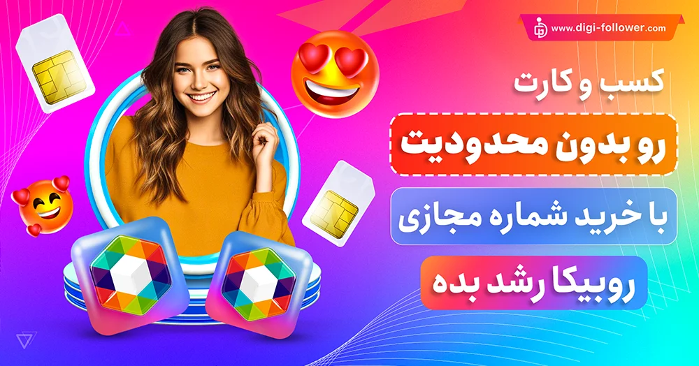 خرید شماره مجازی روبیکا ارزان بدون ریپورتی و تضمینی 