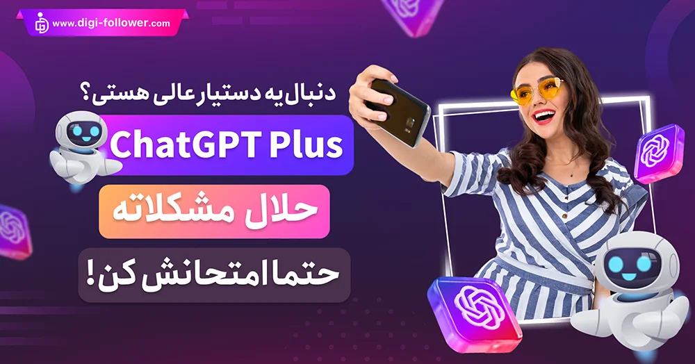 خرید اکانت ChatGPT Plus فعال و 100% واقعی با تحویل فوری​