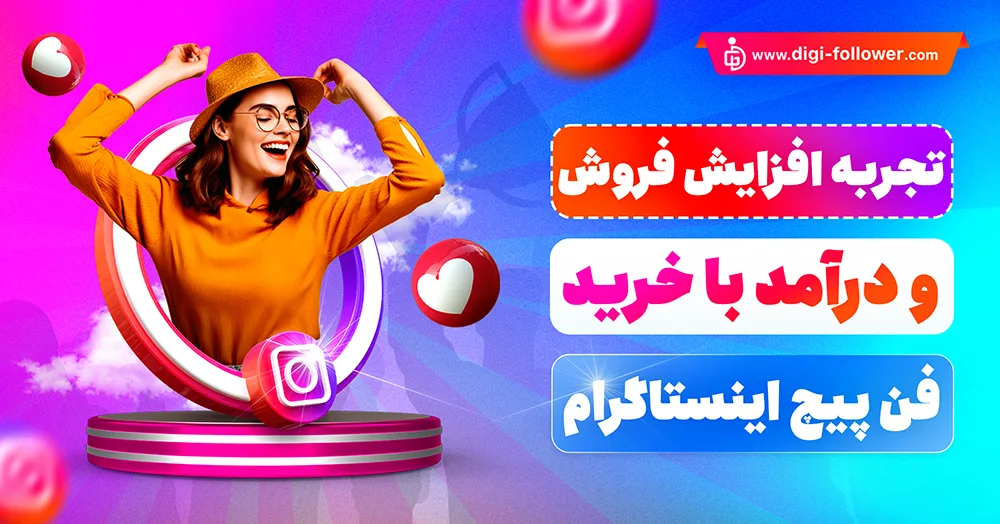 خرید فن های اینستاگرام ارزان 100% واقعی و تضمینی