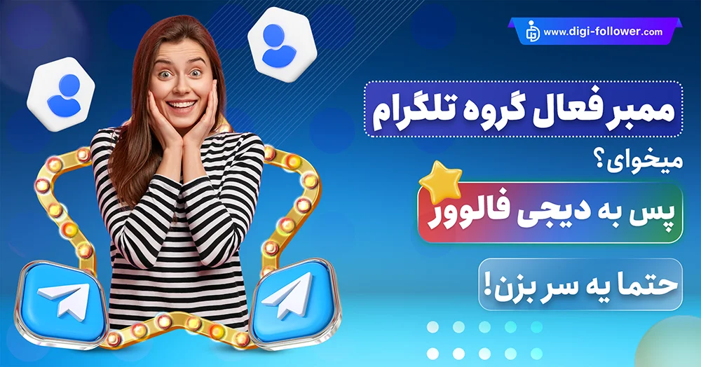 خرید ممبر گروه تلگرام ارزان 100% واقعی و فعال با تحویل فوری