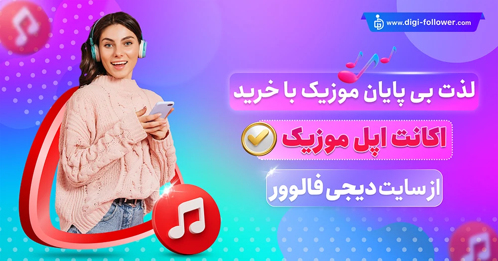 خرید اکانت اپل موزیک apple music ارزان همراه با تحویل فوری​