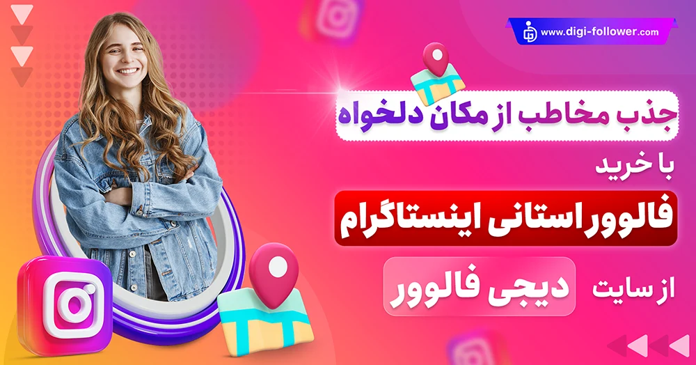 خرید فالوور استانی ارزان 100% واقعی و فعال همراه با تحویل فوری​