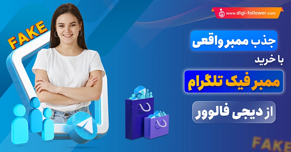 خرید ممبر فیک تلگرام