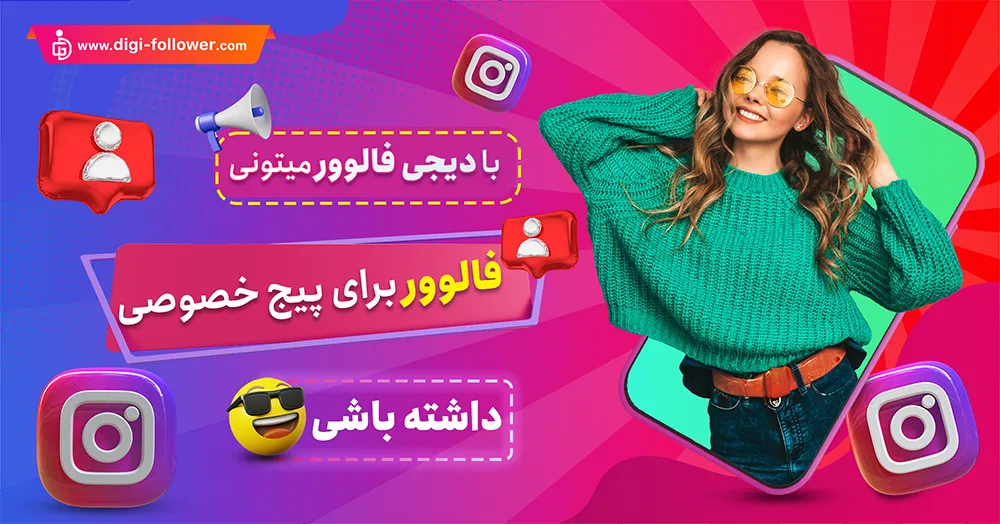 خرید فالوور برای پیج خصوصی اینستاگرام 100% واقعی با تحویل فوری 