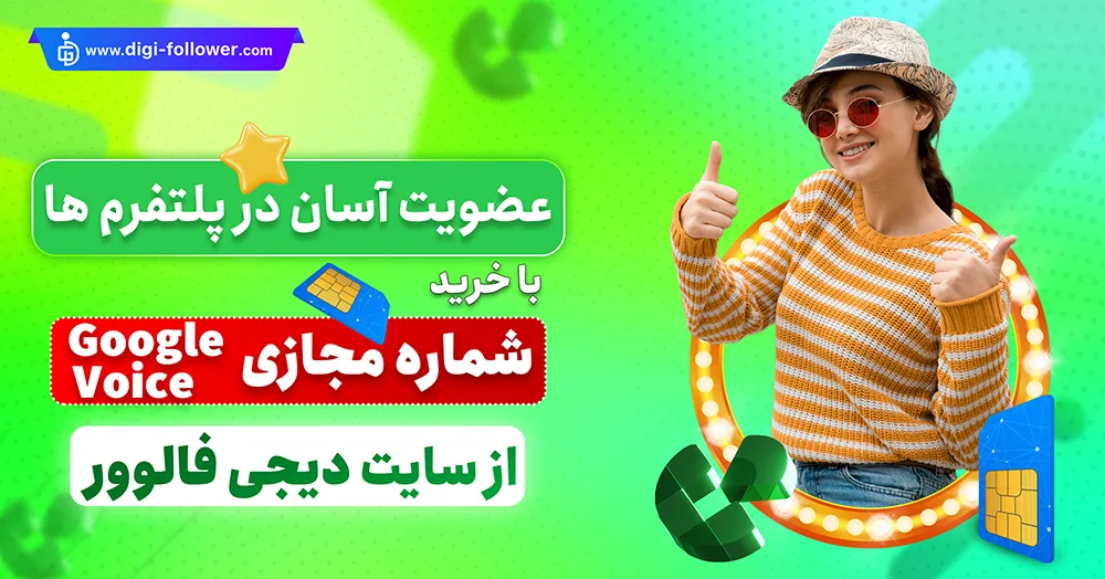 خرید شماره مجازی گوگل ویس google voice ارزان و با تحویل فوری​