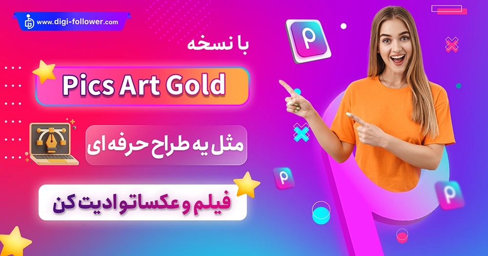 خرید اکانت پیکس آرت گلد picsart gold ارزان و با تحویل فوری