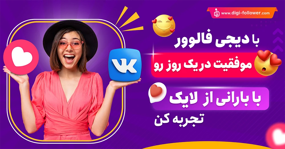 خرید لایک VK واقعی با 30% هدیه و تحویل فوری 