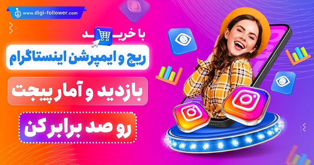 خرید ریچ و ایمپرشن اینستاگرام واقعی و ارزان همراه با کیفیت 