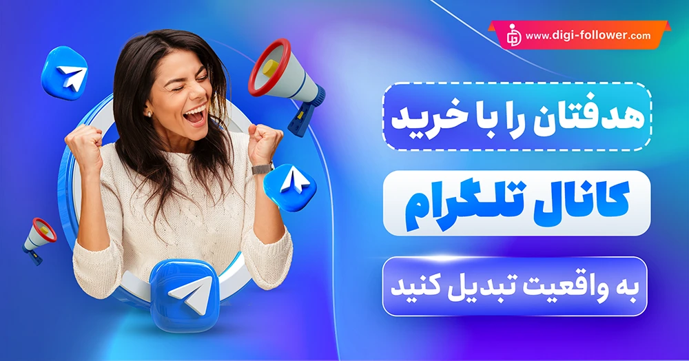 خرید کانال تلگرام 100% واقعی و فعال و با گارانتی