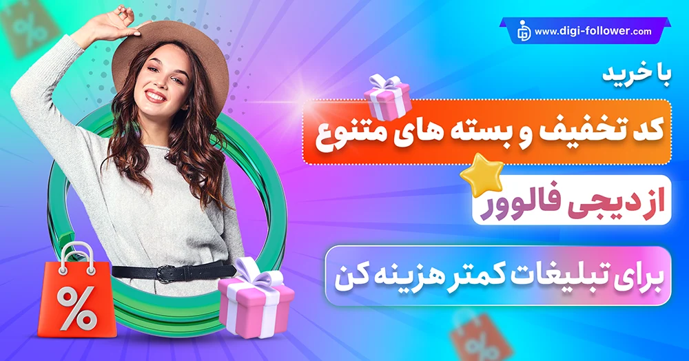 کد های تخفیف و بسته های پیشنهادی سایت دیجی فالوور​