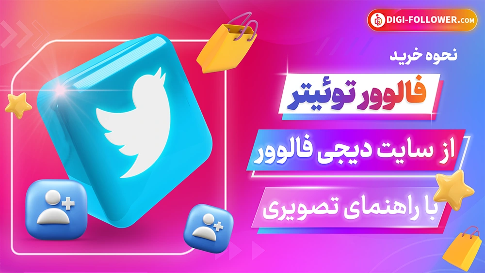 نحوه خرید فالوور توییتر به صورت کامل و همراه با تصویر