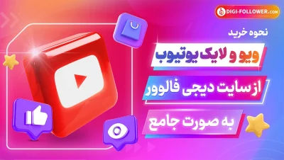 نحوه خرید ویو و لایک برای کانال یوتیوب از سایت رسمی دیجی فالوور