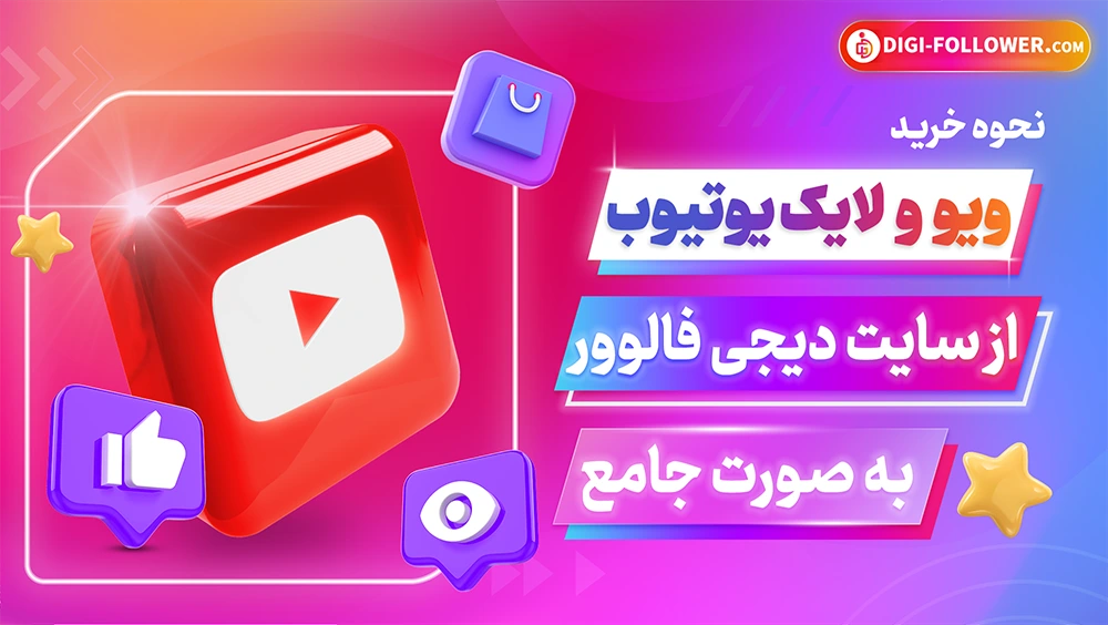 نحوه خرید ویو و لایک برای کانال یوتیوب از سایت رسمی دیجی فالوور