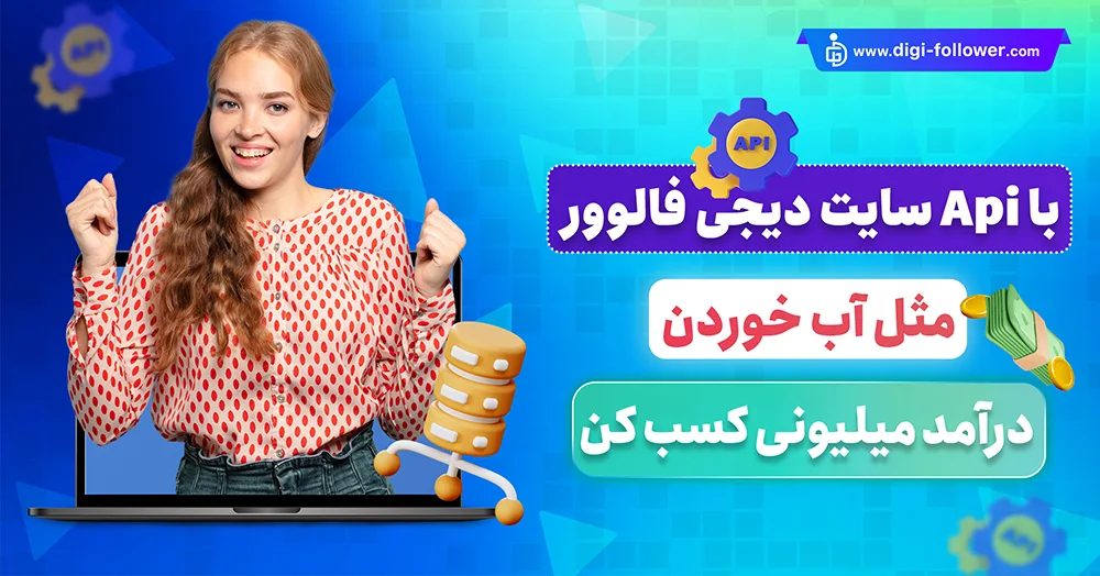 نحوه دریافت API صددرصد واقعی از سایت رسمی دیجی فالوور​