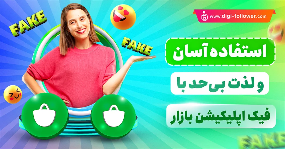 نصب اپلیکیشن جعلی در کافه بازار ارزان و تضمینی