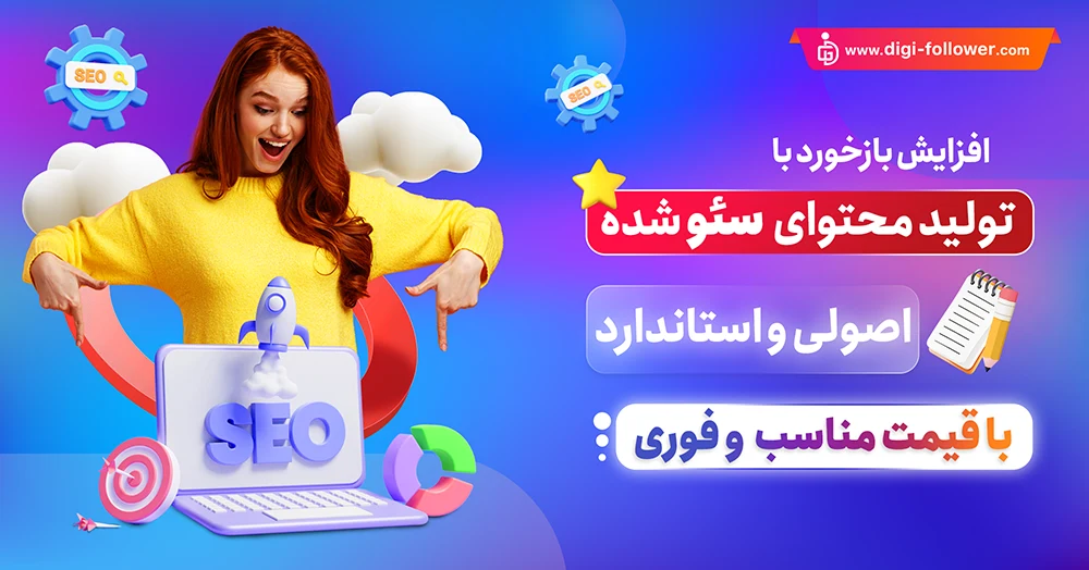 سفارش تولید محتوا سئو شده ارزان و رعایت اصول با تحویل فوری