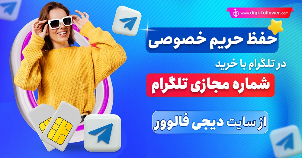 خرید شماره مجازی تلگرام 100% واقعی و بدون ریپورتی با تحویل فوری
