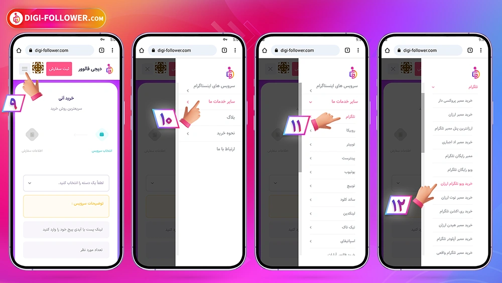 راهنمای قدم‌به‌قدم  نحوه خرید ویو پست تلگرام در سایت دیجی فالوور 1