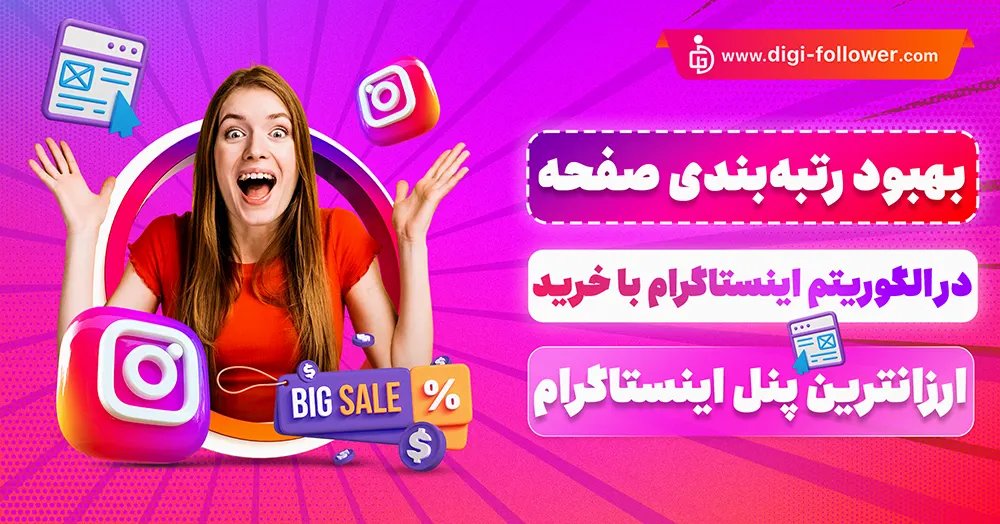 ارزانترین پنل سرویس اینستاگرام 100% تضمینی و با کیفیت