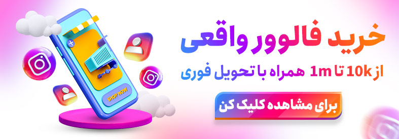 خرید فالوور اینستاگرام ارزان