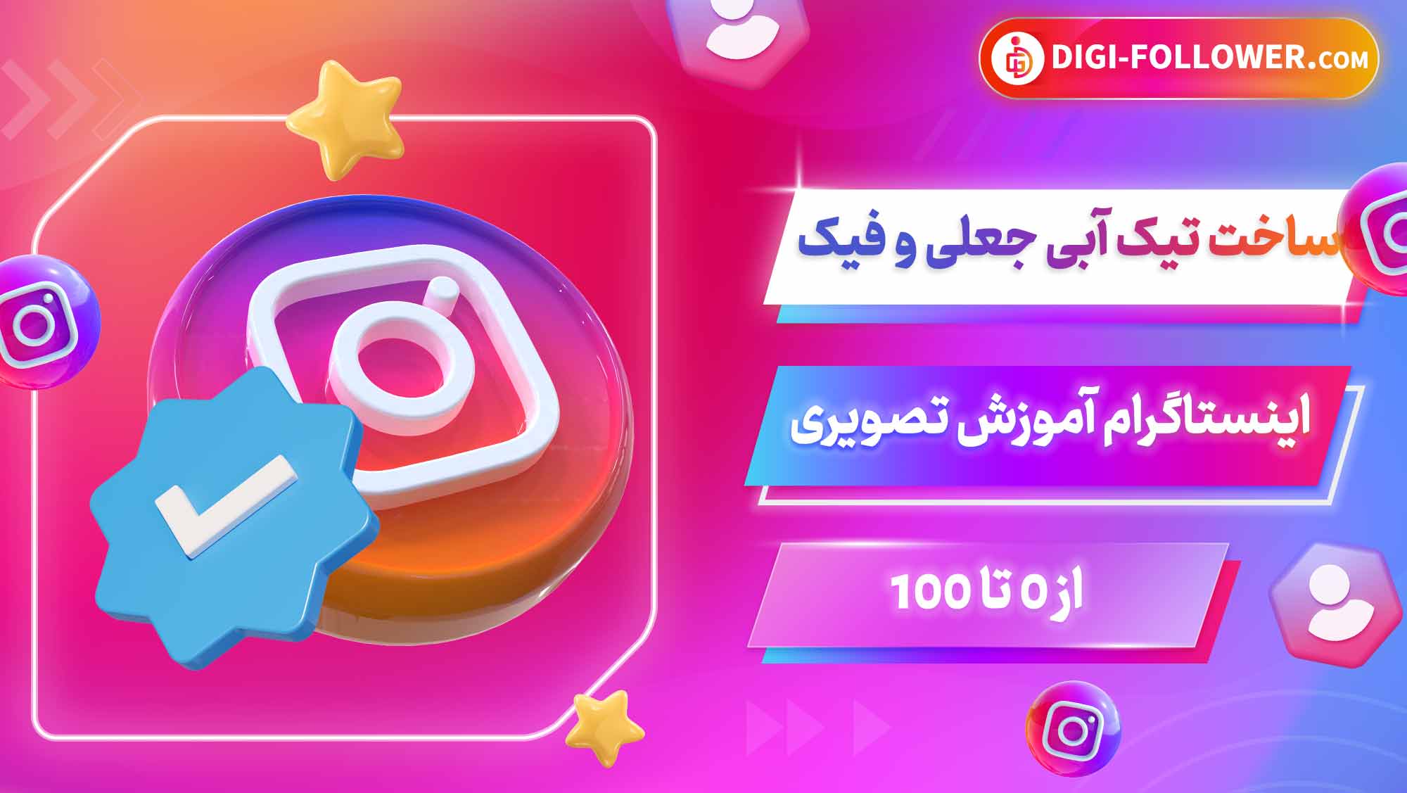 ساخت تیک آبی جعلی و فیک اینستاگرام آموزش تصویری از 0 تا 100