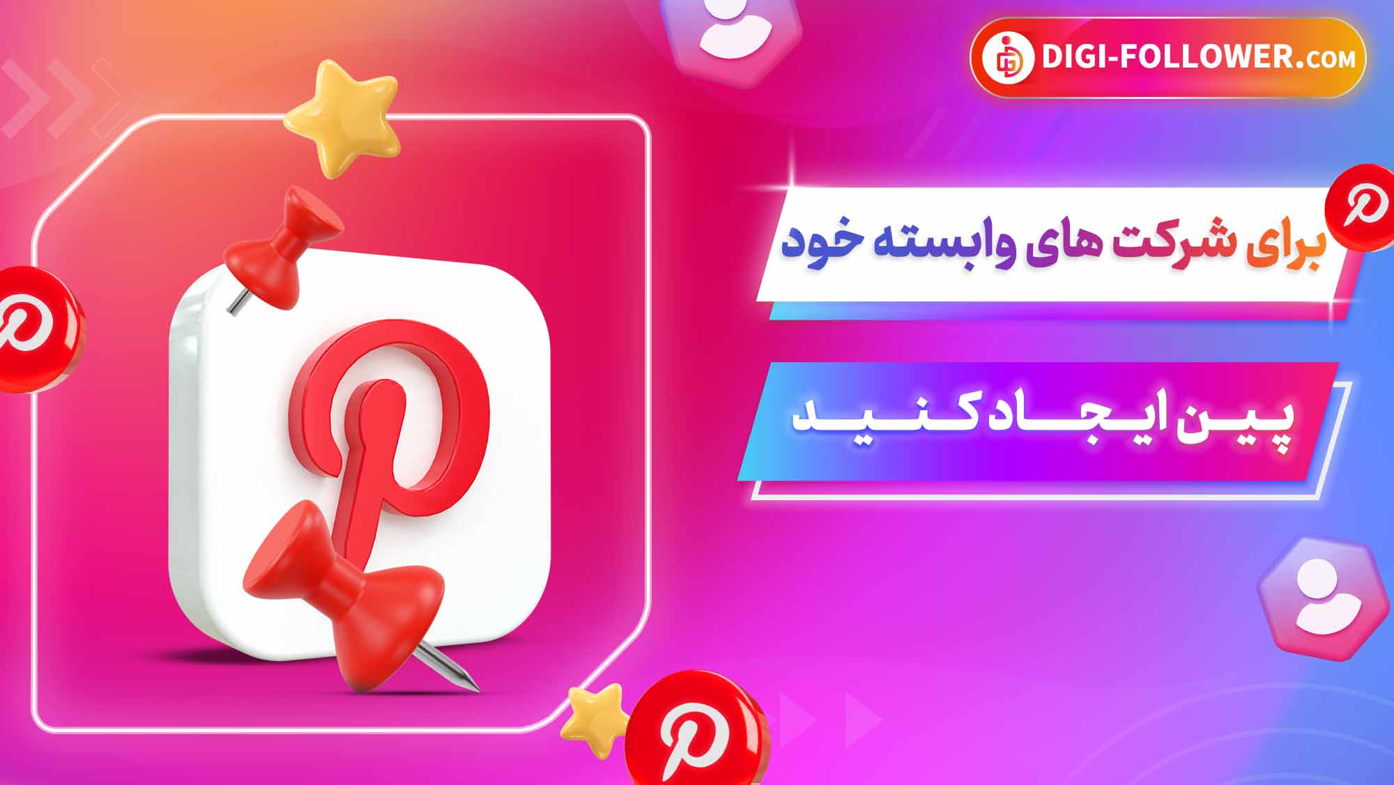 برای شرکت های وابسته خود پین ایجاد کنید