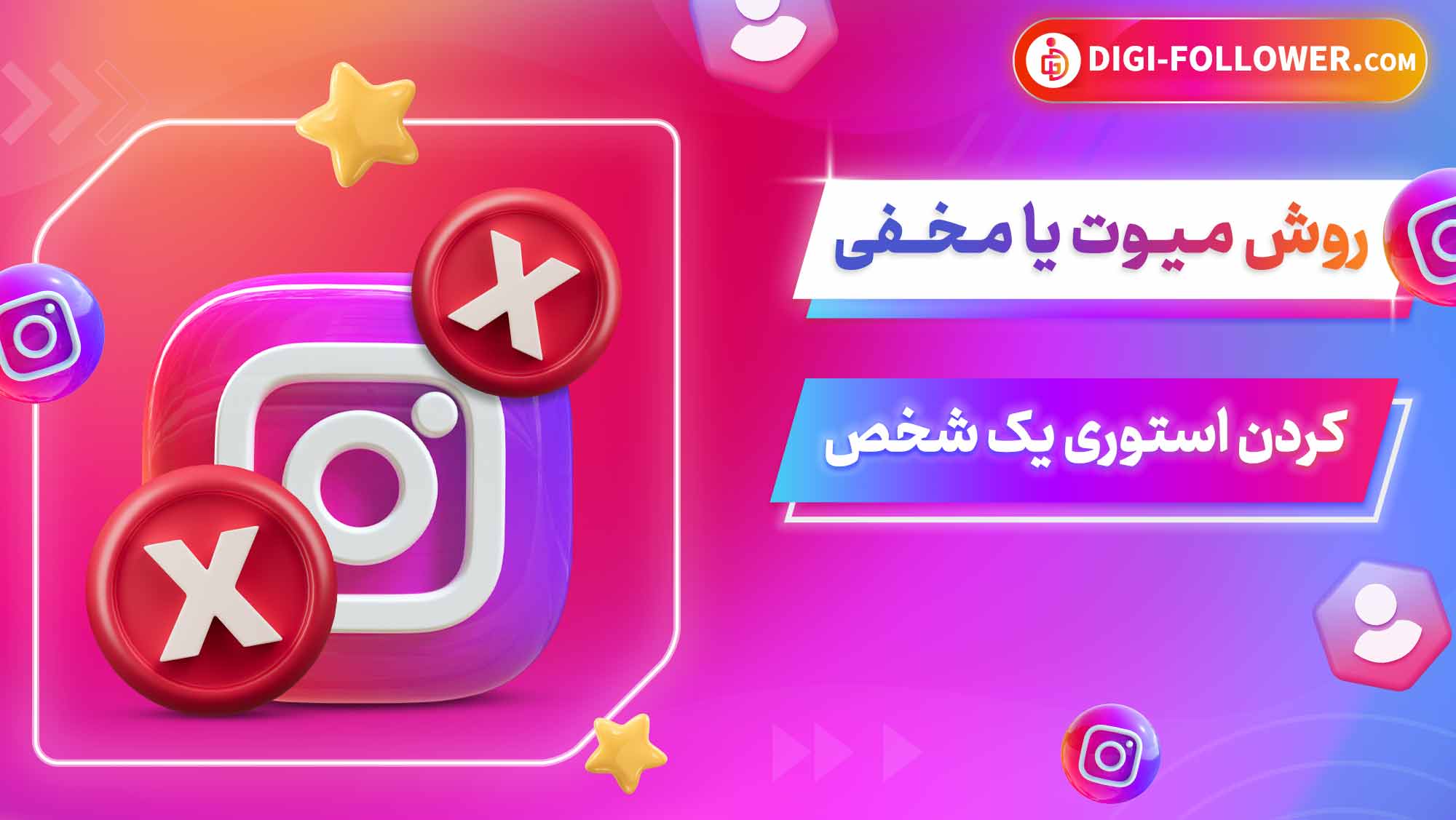 قابلیت Mute Story چیست؟ (مخفی کردن استوری اینستاگرام)