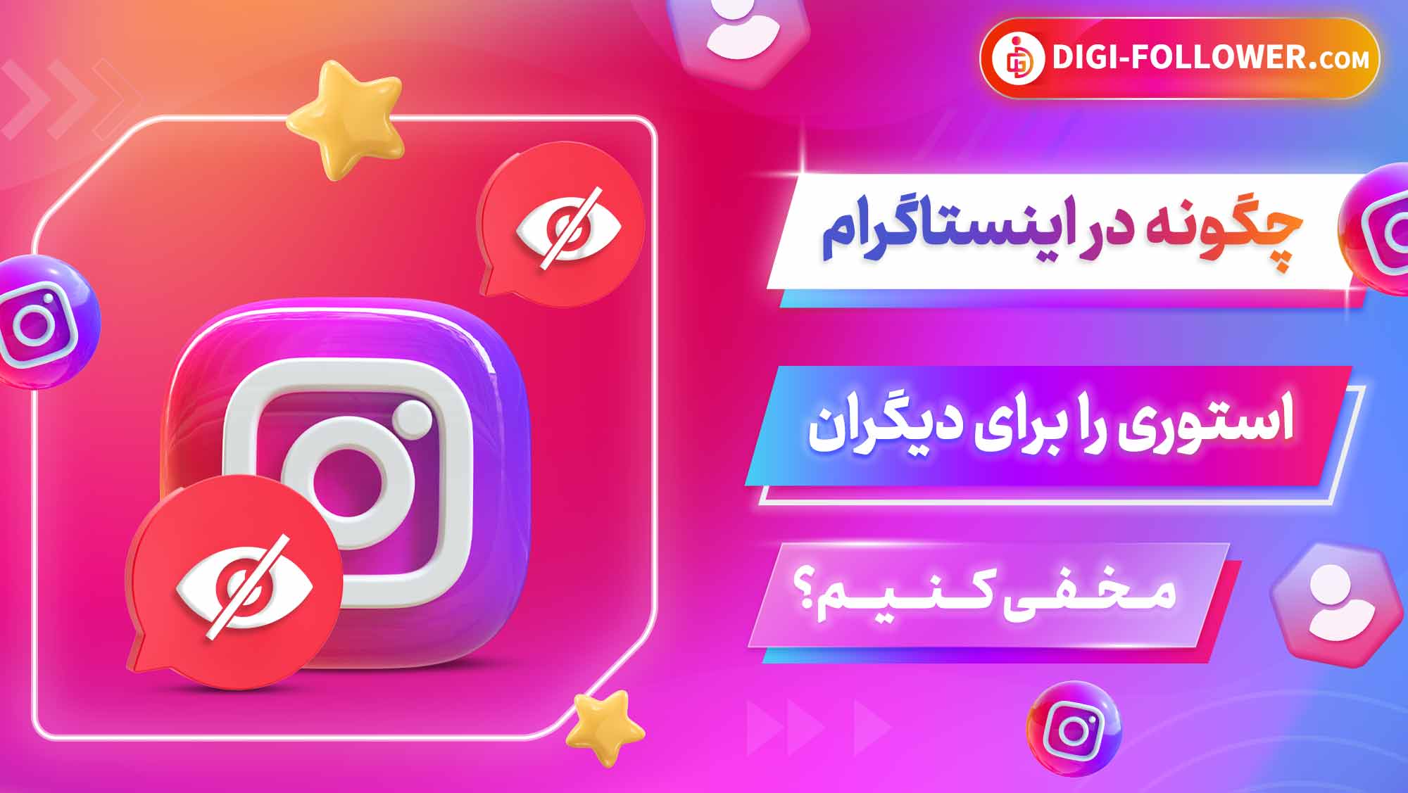 چگونه در اینستاگرام استوری را برای دیگران مخفی کنیم؟