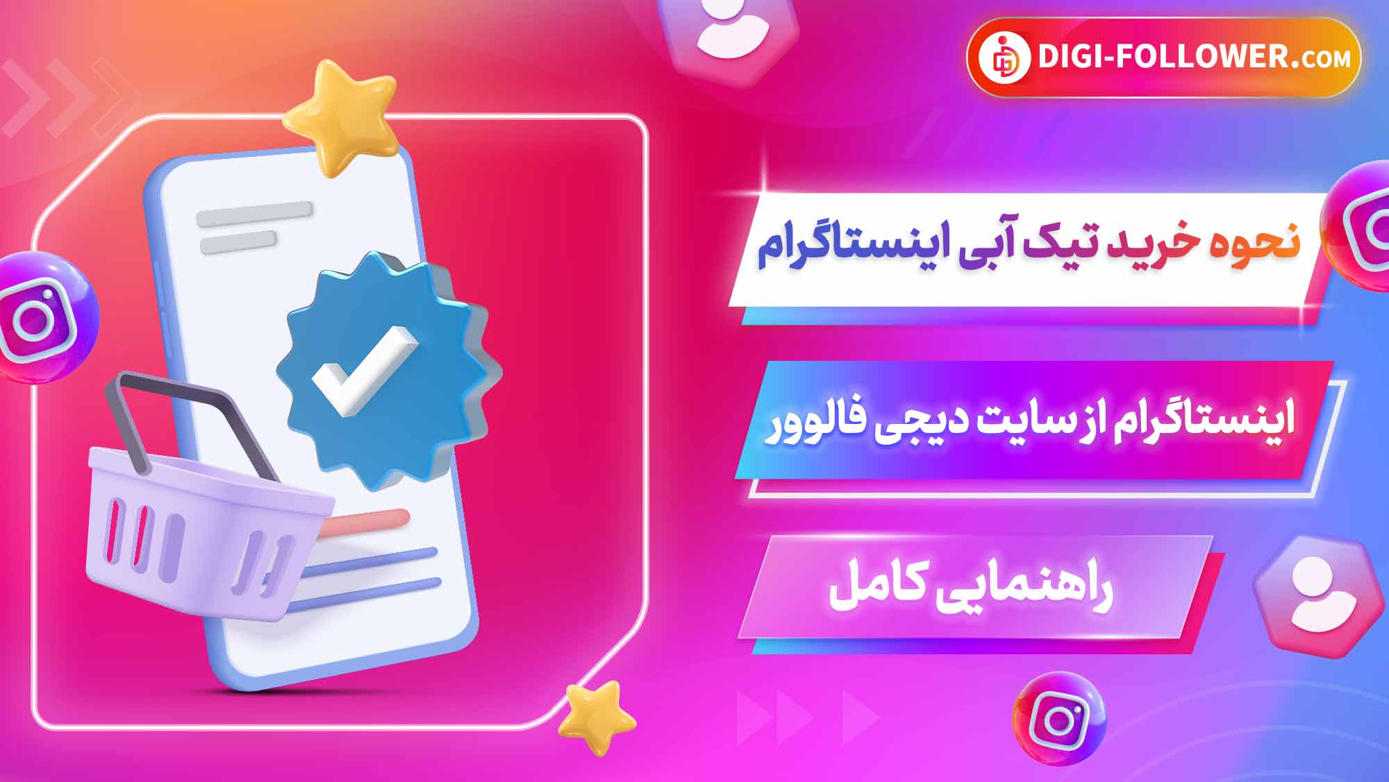 نحوه خرید تیک آبی اینستاگرام از سایت دیجی فالوور, راهنمایی کامل