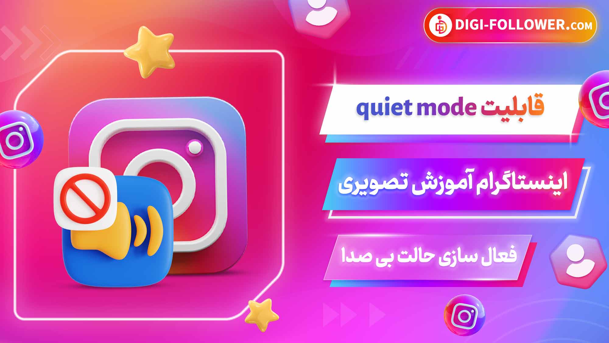 قابلیت quiet mode اینستاگرام آموزش تصویری فعال سازی حالت بی صدا