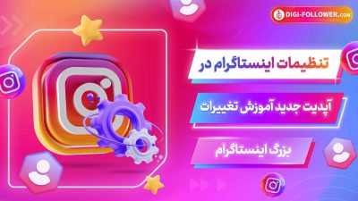 تنظیمات اینستاگرام در آپدیت جدید آموزش تغییرات بزرگ اینستاگرام